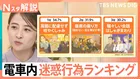 イラッ！電車内“迷惑行為”1位は「周囲に配慮せず咳・くしゃみ」 意外と困る「荷物」減らすサービスも【Nスタ解説】