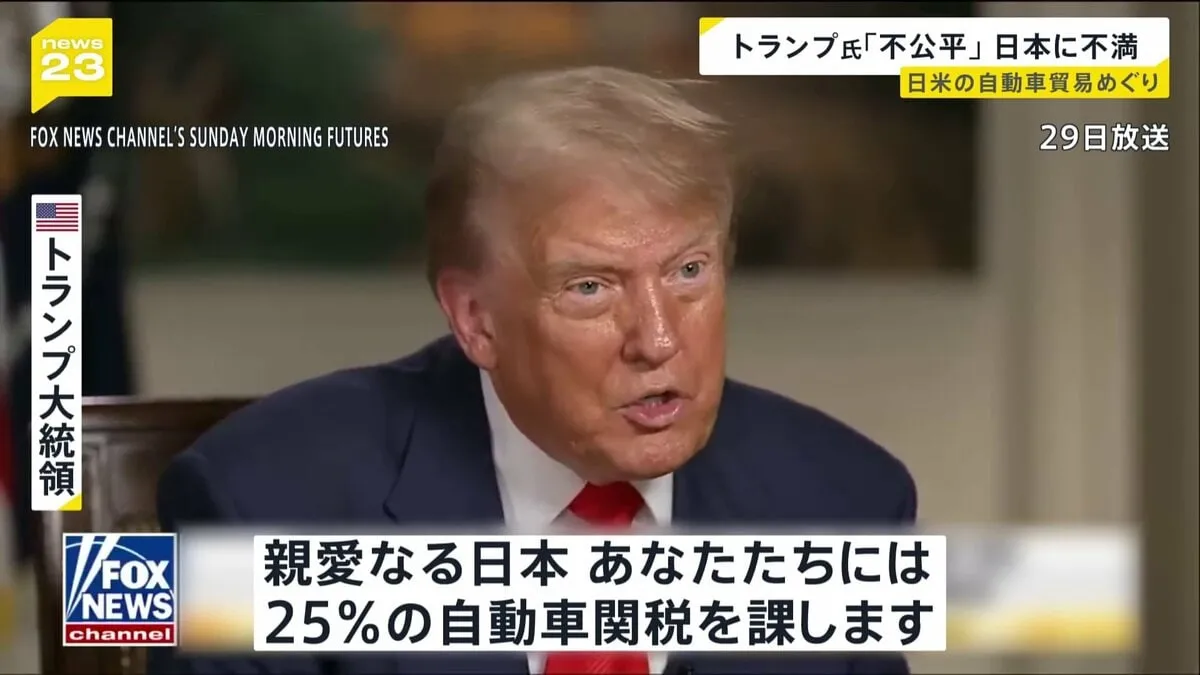 米自動車貿易「不公平だ」トランプ氏、日本に25%関税を示唆 交渉は難航か
