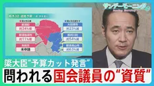 簗農水大臣“予算カット発言”　国交省への働きかけ否定も…　「人としての矜恃が問われる」与党議員も苦言【サンデーモーニング】