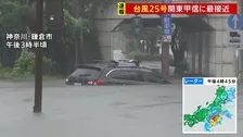 【台風25号】関東甲信に最接近 東京・大島町には「レベル5土砂災害特別警報」最大級の警戒呼びかけ 千葉・神奈川で冠水など被害相次ぐ