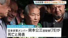 「日本赤軍」岡本公三容疑者（78）が亡命先のレバノンで死亡　テルアビブ空港で銃乱射事件を起こし国際手配に