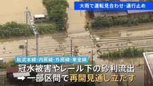 大雨の影響で総武本線・成田線など運転見合わせ　特急「成田エクスプレス」は終日運転取りやめ　レール下の砂利流出や高速道路で複数の土砂崩れ 再開の見通し立たず【交通情報】