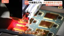 6月の日銀短観「大企業・製造業」5期連続の改善　中東情勢悪化もAI･半導体ブームで8年ぶり高水準　一方で「コスト上がり逼迫、利益出せない」