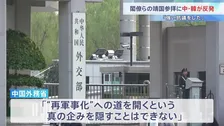 高市内閣・閣僚らの靖国参拝に中国・韓国が反発 「日本側に厳正な申し入れと強い抗議をした」中国外務省 「時代錯誤的な行為に嘆きを禁じ得ない」韓国外務省