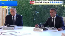 G7サミット開幕　イラン情勢めぐり米仏の溝が改めて浮き彫りに　トランプ氏と欧州首脳らが一致した意見を見出せるかが焦点