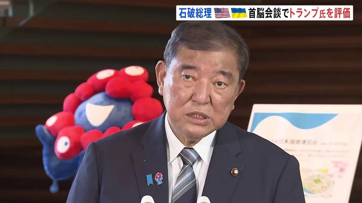 “安全の保証”関与について石破総理「よく検討しながら役割を果たしていく」 「トランプ氏の積極的活動、非常に意義深い」米ウ首脳会談を評価