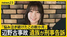 「悩み泣き続けたこの数か月…」辺野古転覆事故、女子生徒の遺族が学校の校長ら11人を刑事告訴