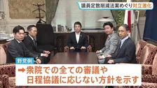衆議院議員定数削減法案　きょう（29日）午後 特別委員会で審議入りへ　反発する野党側は審議応じない方針 対立激化