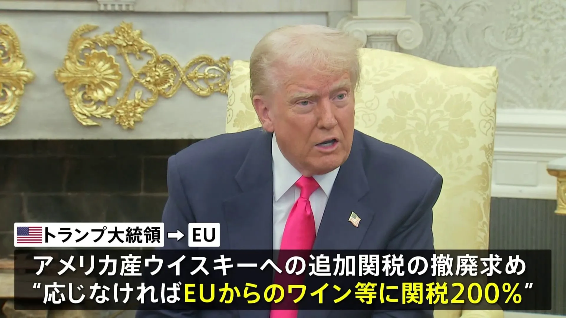 「世界中がアメリカから金をむしり取っている」　トランプ大統領 EU産ワインなどに200％の関税を課す考え