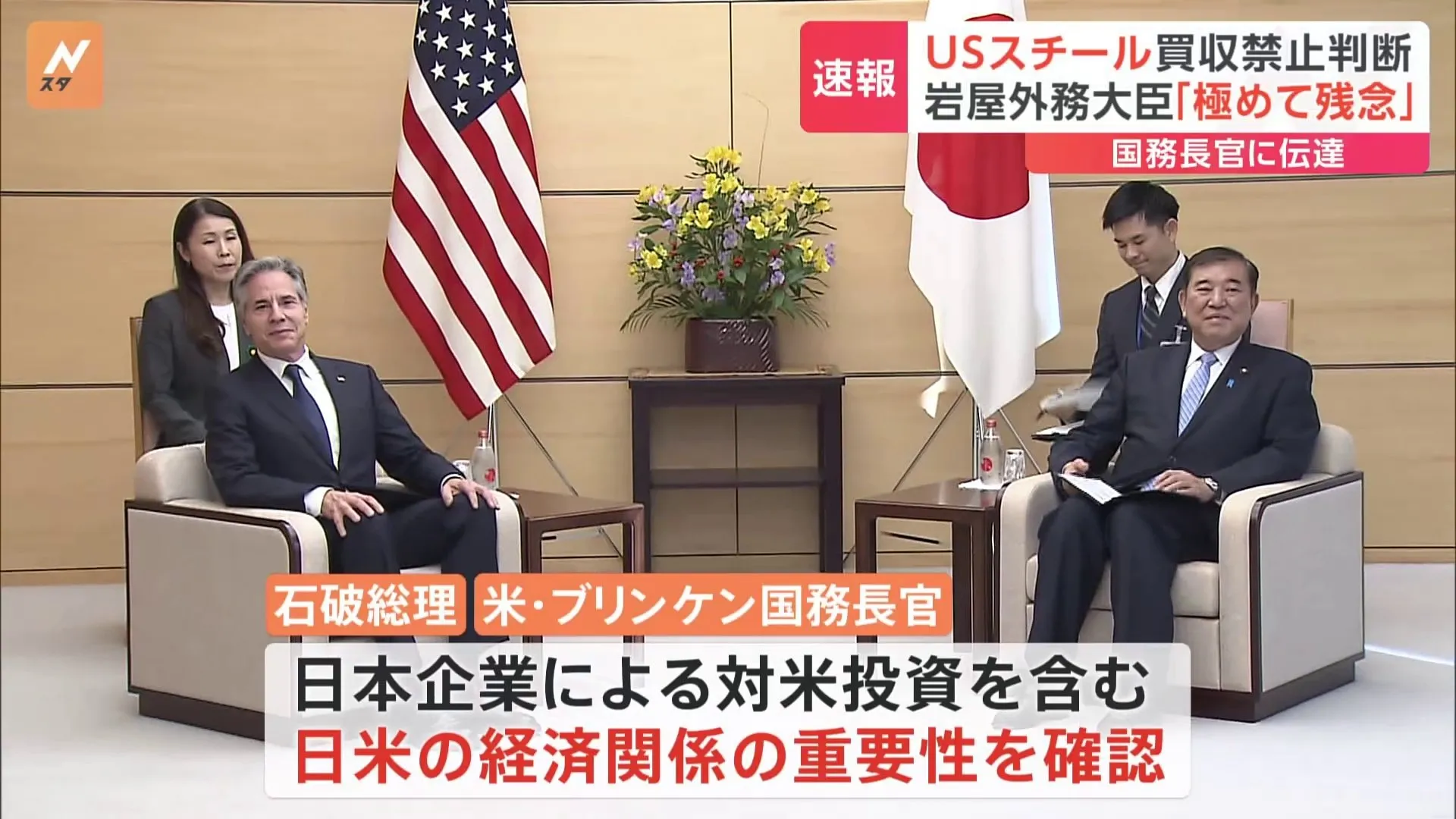 【速報】石破総理がブリンケン米国務長官と会談 USスチールめぐり“意見交換”も　岩屋外務大臣「極めて残伝だ」と伝達