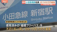 小田急電鉄の社員が約1500万円着服　使用済み切符を3年以上にわたり不正に払い戻し 「消費者金融への返済に」新宿駅勤務の20代男性を懲戒解雇