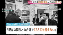 トランプ政権 まもなく新たな追加関税を発動へ　日本は12.5％に　日本に対しては軽減措置も明記　自動車関税などとの重複適用なし