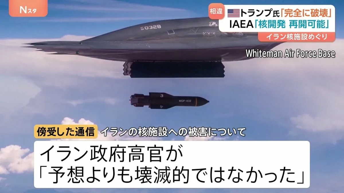 米軍・イラン核施設空爆　トランプ氏「完全破壊」発言を否定する指摘相次ぐ　イラン政府高官の通信傍受「壊滅的ではない」