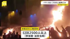 反政府デモ拡大…イラン全土で2500人超死亡か　トランプ大統領は軍事行動も辞さない姿勢示す