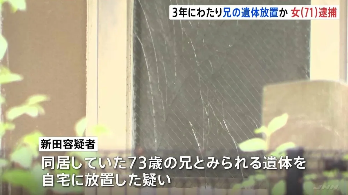 「最後に生きているのを見たのは3年くらい前で、死んでいることは気づいていたがそのままにしていた」江東区の自宅に兄とみられる遺体を放置か 女（71）を逮捕　警視庁
