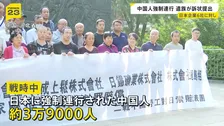 「中国人を人間として扱っていなかった」戦時中に強制連行　中国人の被害者遺族が日本企業6社に損害賠償求める訴状　中国の裁判所