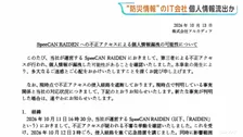 自治体防災メール発信の大阪・IT会社「アルカディア」で不正アクセスか　300万超のメアドや10万以上の電話番号流出の可能性　サービス停止