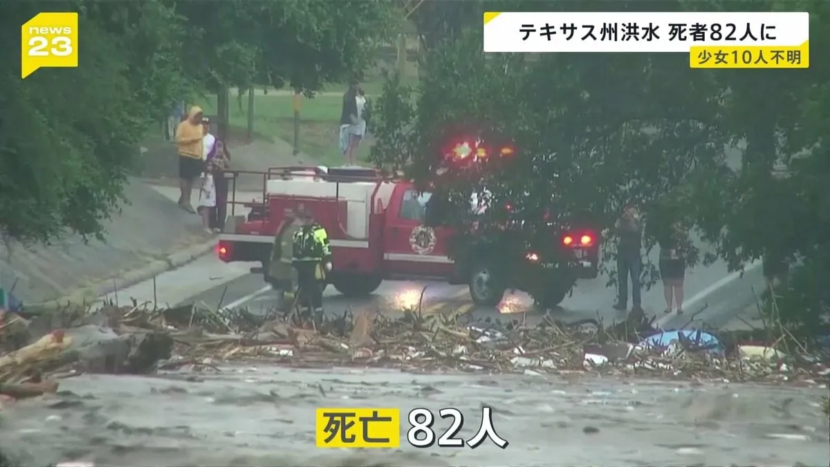 テキサス州を襲った大規模洪水　これまでに82人の死亡確認