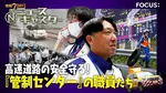 「人が倒れている」「逆走」「トンネル火災」1日300件のSOS　高速道路の“司令塔”…緊迫の現場　時速100キロの車が迫る“命がけ”の落下物回収も【ニュースキャスター】