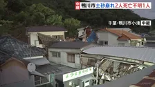 千葉・鴨川市で2人死亡　裏山崩れ住宅8棟被害　土砂が住宅を押し流したか　「雷のようなものすごい音」　懸命な救助活動続く【中継】