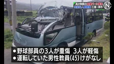 高校野球部員12人乗ったマイクロバスが「高さ制限バー」に衝突　6人重軽傷　三重・津市