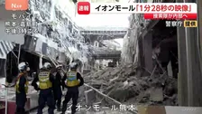 【イオンモール熊本の内部映像】天井が大幅に崩落、鉄骨はむき出しに　捜索隊が内部へ　警察庁が新たに公開