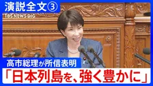 【演説全文】北朝鮮の拉致問題解決へ「あらゆる選択肢を排除せず」高市総理が所信表明 ICC=国際刑事裁判所にも触れ「法の支配に基づく国際秩序を維持、強化」【第3回】