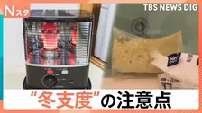 暖房器具の“使い始め”に注意 追い焚き派は要注意!見落としがちな風呂釜掃除【Nスタ解説】