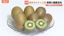 輸入量が年々増加！おいしいキウイの見分け方　ポイントは…「長男を選べ」！