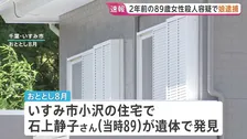 【速報】2年前の千葉・いすみ市高齢女性殺人事件　54歳の娘を殺人の疑いで逮捕 容疑を否認