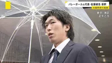バレー元日本代表・佐藤駿一郎被告 保釈　パチンコ店で乾燥大麻を所持したとして起訴　保釈保証金200万円を納付