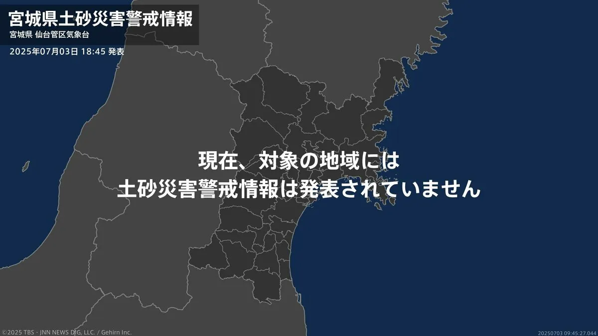 ＜解除＞【土砂災害警戒情報】宮城県・栗原市西部  3日18:45時点