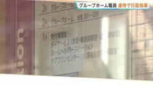 “入所者の頭をプロレス技のように締め付け”・“ピエロ風衣装を着させる”など虐待　認知症の高齢者暮らすグループホーム職員に行政指導　大阪・羽曳野市