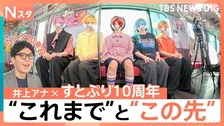 すとぷり結成10周年×Nスタ10年目のTBS井上貴博アナが車内で対談！“これまでの10年”そして”これから先”について聞く！