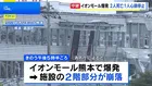 「イオンモール熊本」での爆発…2階部分崩落で従業員が閉じ込められる　2人死亡、1人心肺停止　余震続き捜索難航