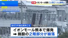 「イオンモール熊本」での爆発…2階部分崩落で従業員が閉じ込められる　2人死亡、1人心肺停止　余震続き捜索難航