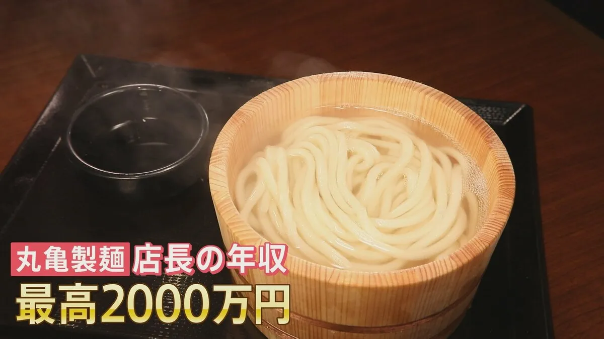 “店長の最高年収2000万円” 丸亀製麺が新戦略　年収アップで離職率下げる狙い