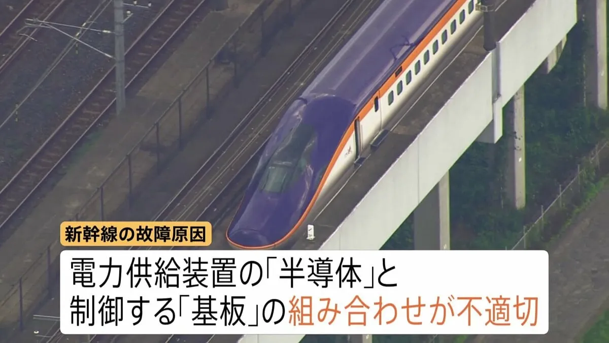 東北・山形新幹線の新型車両トラブル 故障原因は「半導体と基板の組み合わせ」と明らかに　8月から通常ダイヤに JR東日本