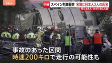 スペイン列車衝突事故 乗客名簿に日本人2人　追突時は“時速200キロ”で走行の可能性も 1月にも同じ高速鉄道で死傷者多数の事故
