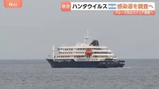 ハンタウイルス集団感染疑いのクルーズ船がスペインのカナリア諸島へ出発 “3日以内に到着予定”　住民「怖い…」自治州は受け入れに反対