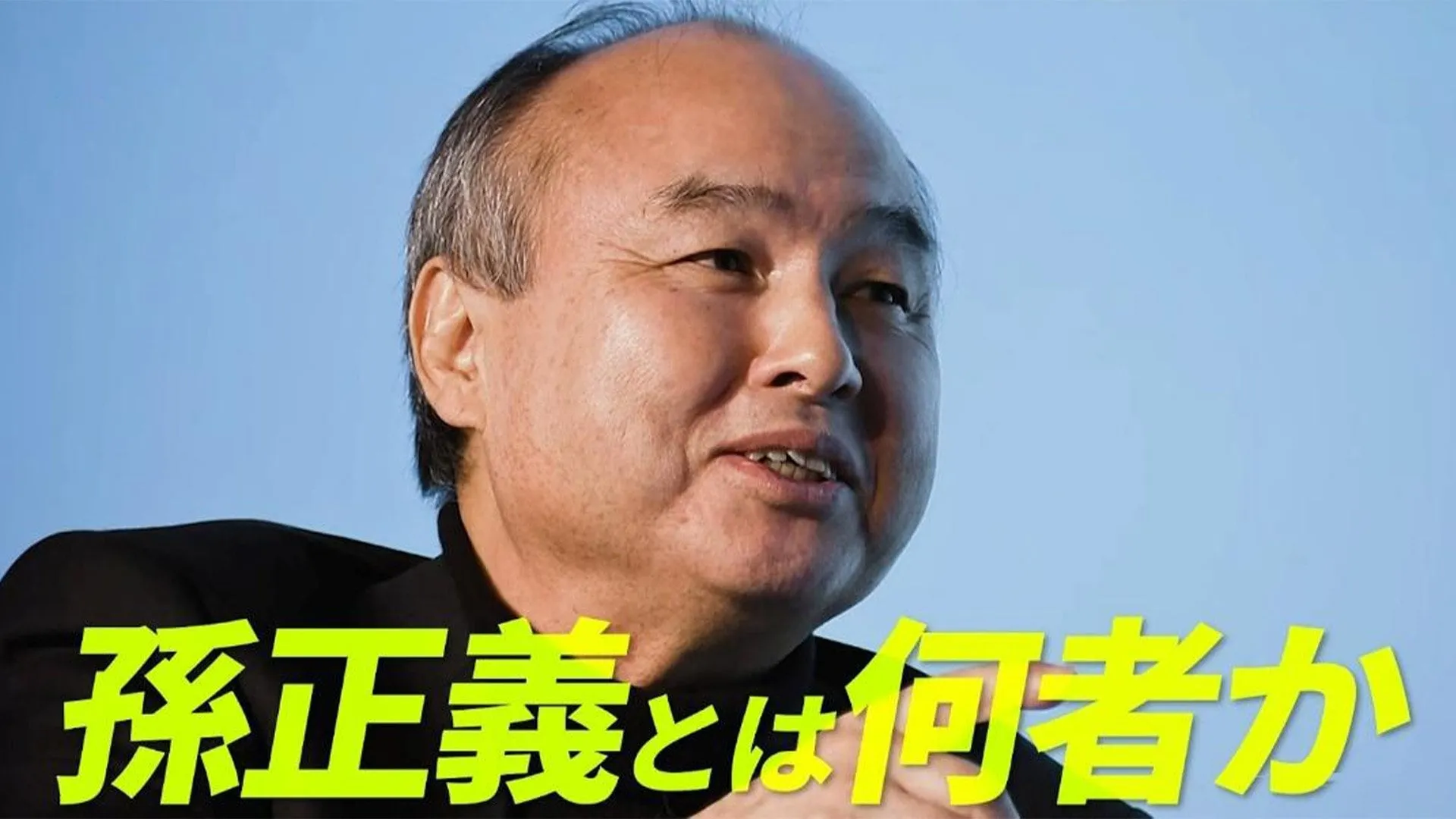 「50手先」を読み「300年成長を続ける」企業へー孫正義が見据える「天下人」のビジョンとは