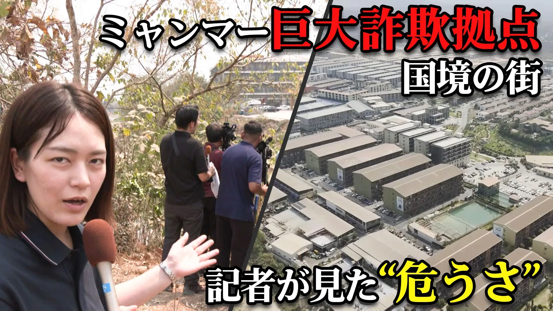 日本人も関与しているミャンマーの特殊詐欺　取材した2年目記者が感じた「国境の街」メーソートの“日常”と“危うさ”