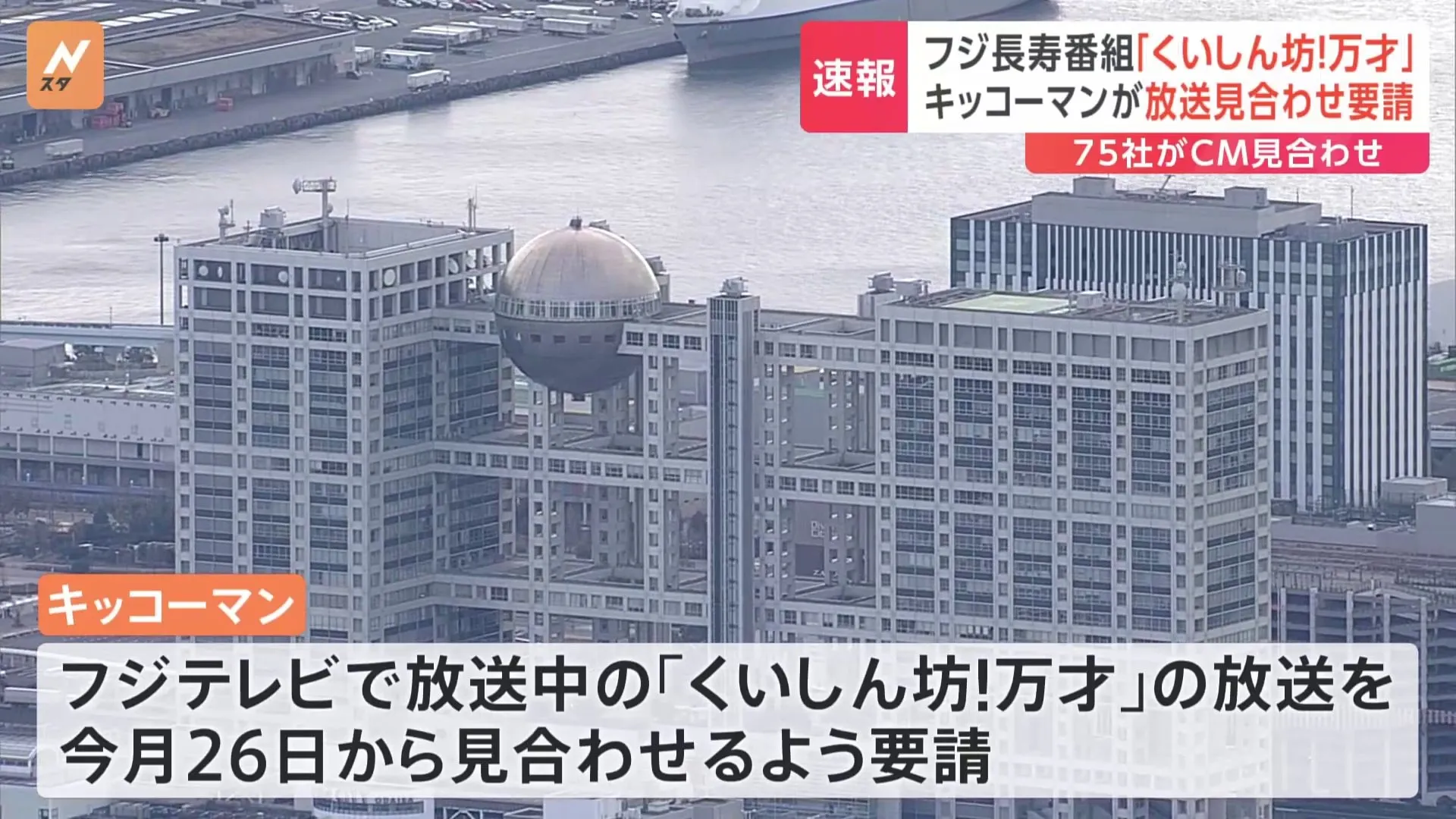 キッコーマンがフジテレビに「くいしん坊！万才」26日分から放送見合わせ要請　キッコーマンの1社提供番組