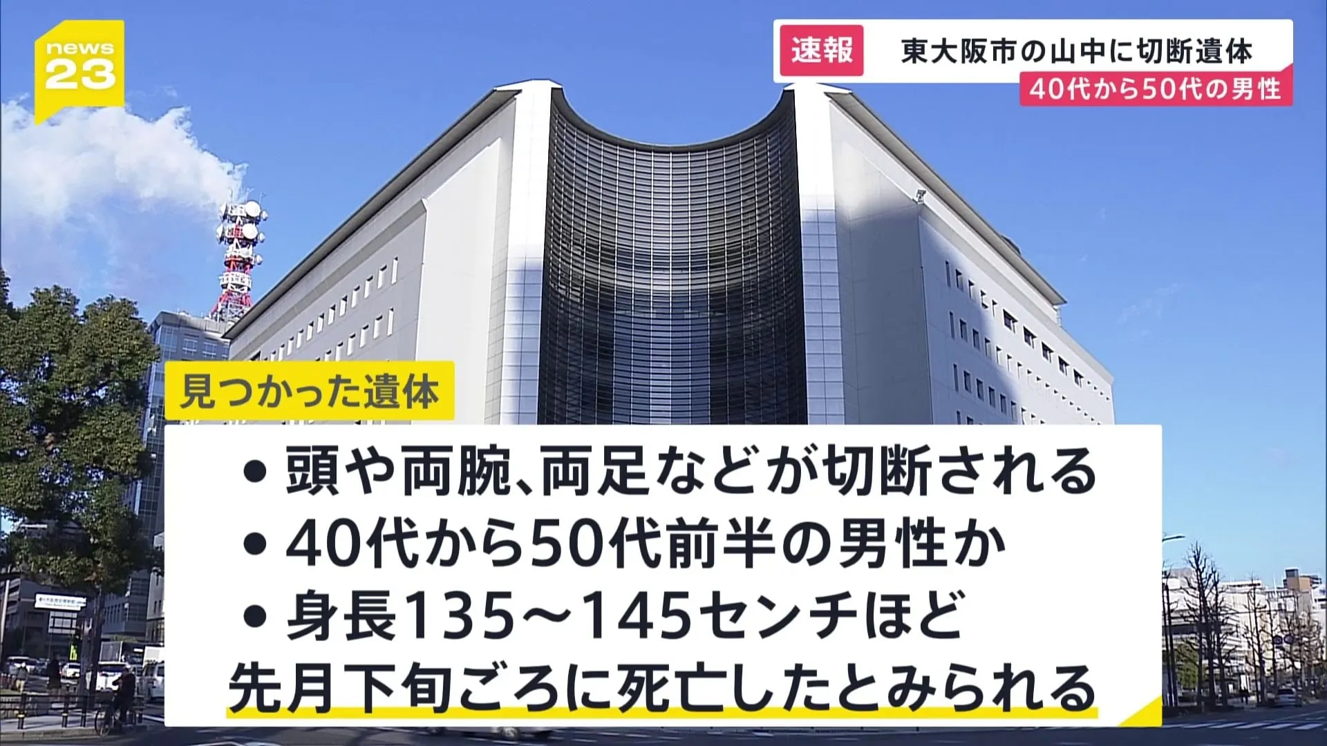 東大阪市の山中に切断された遺体の一部　40代から50代前半の男性か