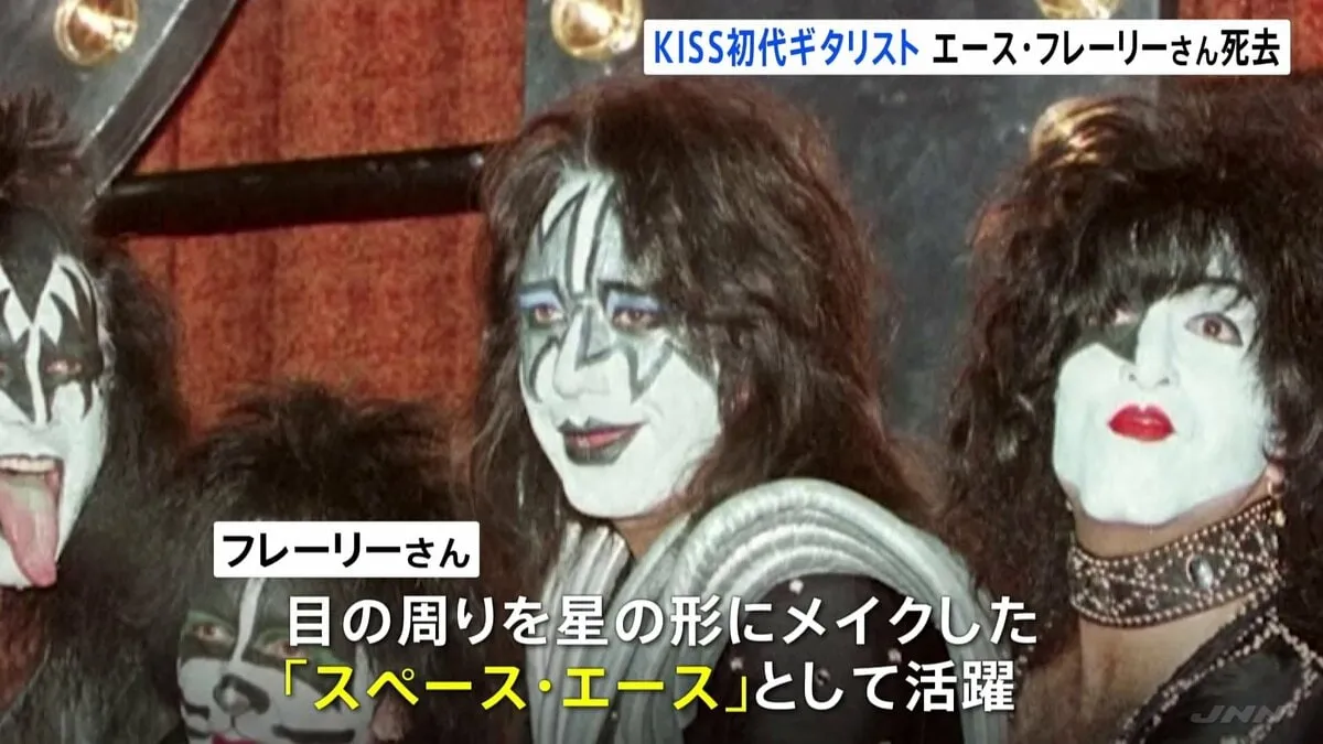 KISS初代ギタリスト エース・フレーリーさん死去 74歳　先月に転倒、治療受けていた