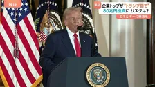 企業トップが“トランプ詣で” 夕食会に日米経営者が参加 「採算が得られるか保証ができない」60兆円投資にリスクは?