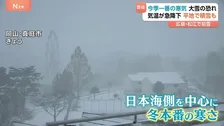今季一番の寒気で“冬の嵐”や大雪に警戒「3枚着せないとダメかも」気温急降下でワンちゃんも震える