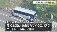 磐越道バス事故 高校3年男子生徒の死因は失血死 事故でバスの車外に投げ出される 北越高校の生徒20人を乗せたバスがガードレールなどに衝突