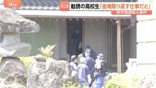「金塊を取り返す仕事だと聞いた」栃木・上三川町の強盗殺人　“少年を勧誘”リクルーターの男子高校生の初公判で事件に至る一端が明らかに