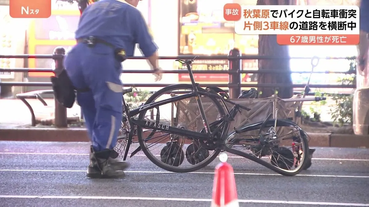東京・秋葉原　バイクと自転車が衝突事故　自転車に乗っていた67歳男性が死亡　現場は片側3車線の道路　自転車が横断中直進してきたバイクと衝突